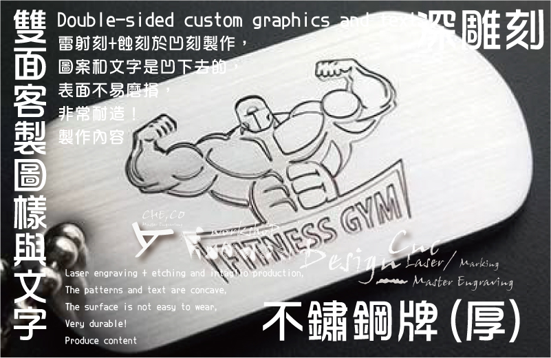 深雕刻雷射刻+蝕刻於凹刻製作，圖案和文字是凹下去的，表面不易磨損，
非常耐造！製作內容雙面客製圖樣與文字不鏽鋼牌(厚)